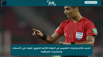 تحديد حكام مباريات الخميس في الجولة الثانية للدوري: تعرف على الأسماء والمباريات المرتقبة!